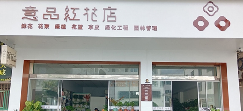 意品红花店图片