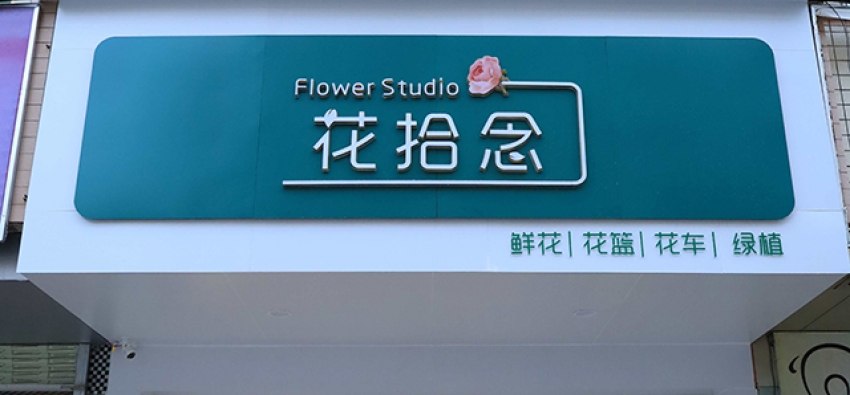花拾念花店图片