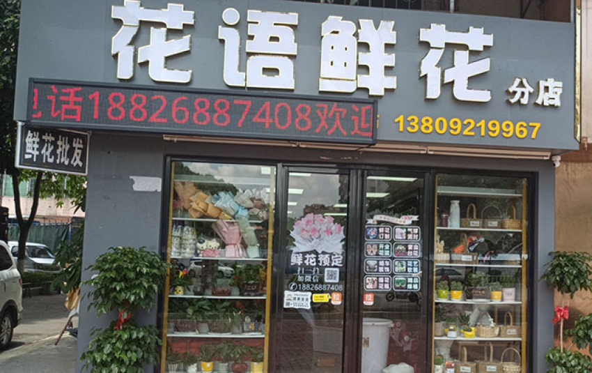 花语鲜花店图片