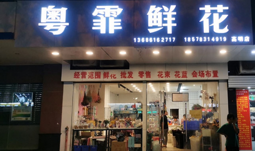粤霏鲜花店图片