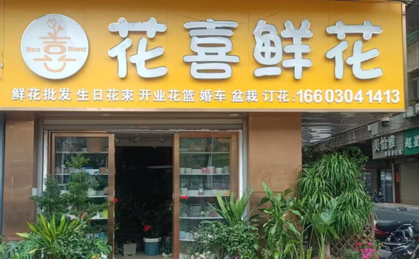 花喜鲜花店图片