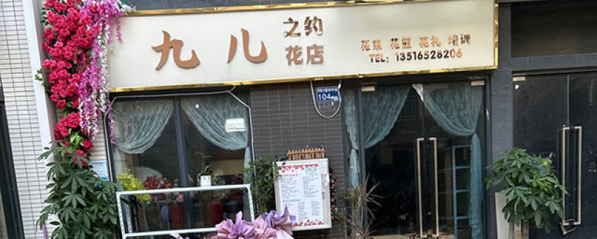九儿之约鲜花店图片
