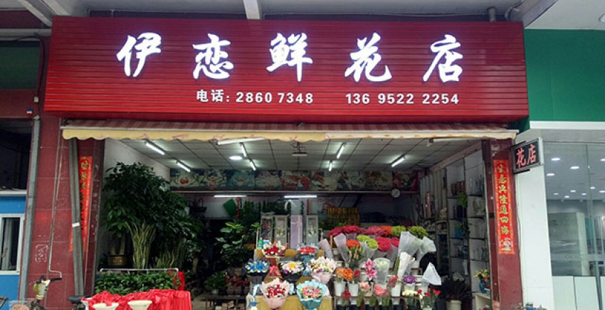 伊恋鲜花店图片