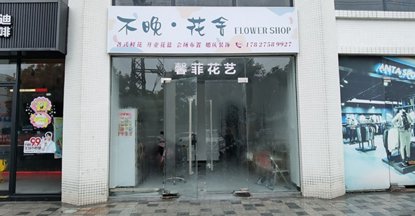 不晚花舍花店图片