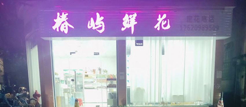 椿屿鲜花店图片