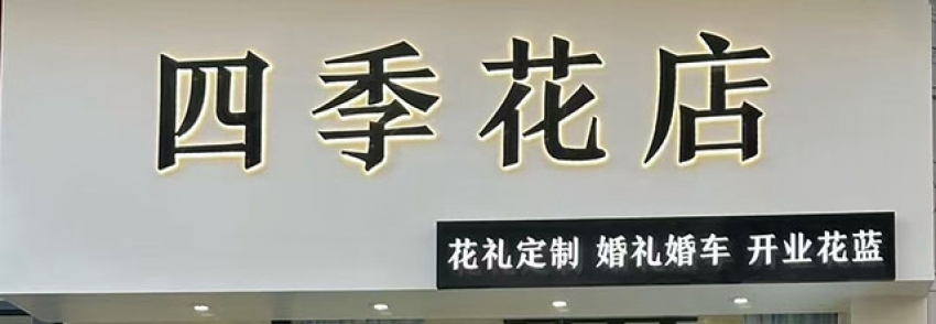 四季花店图片