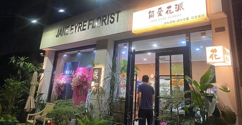 简爱花派花店图片