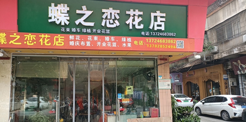 蝶之恋花店图片