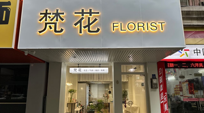 梵花FLORIST图片