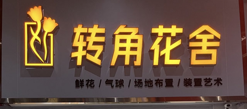 转角花舍花店图片