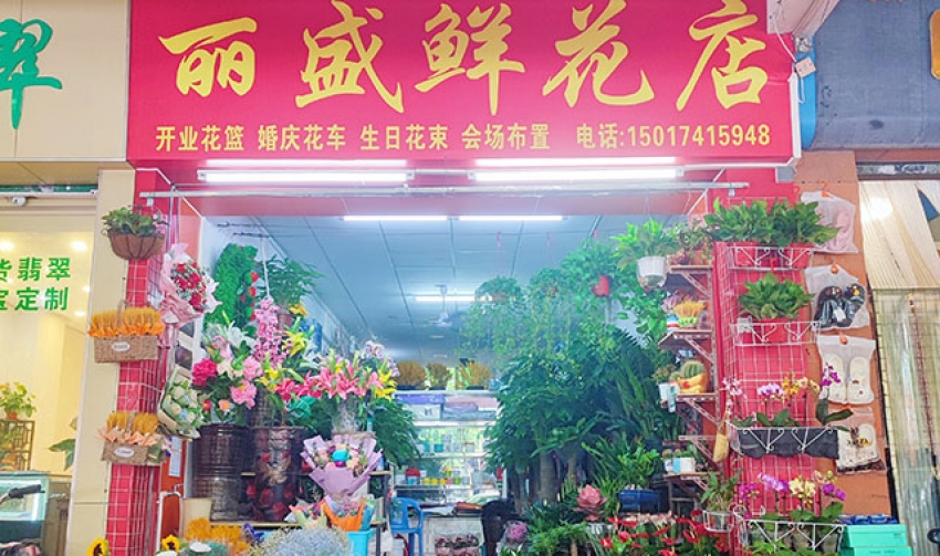 丽盛鲜花店图片