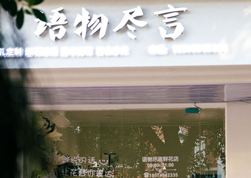 语物尽言鲜花店图片