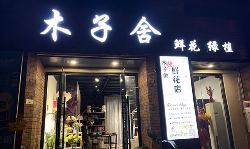 木子舍鲜花店图片