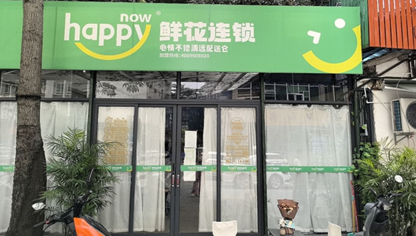happy mow心情不错鲜花店图片