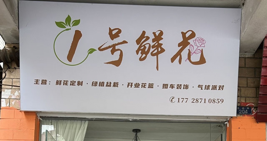 1号鲜花店图片