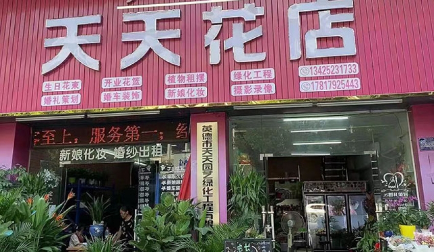 天天花店图片