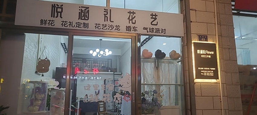 悦涵礼花艺图片