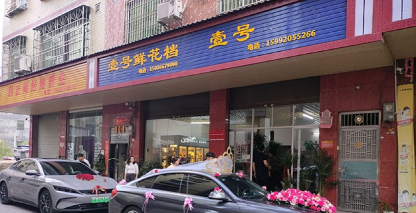 壹号鲜花店图片