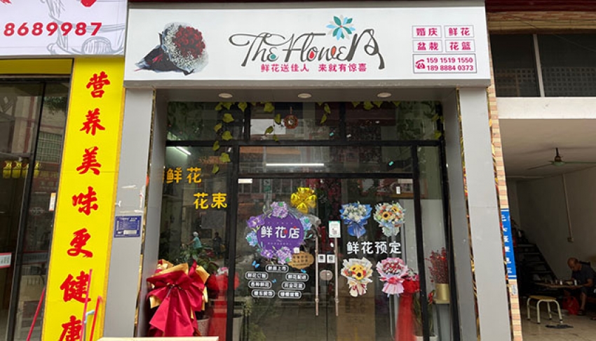 芯蓉花店图片