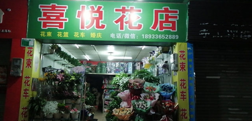 喜悦花店图片