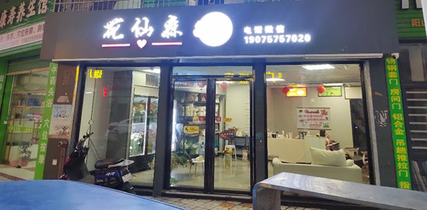 花仙森花艺图片