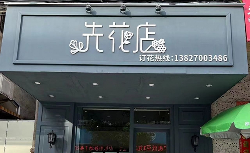 大鳌镇先花店图片