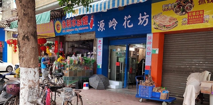 源岭花店图片
