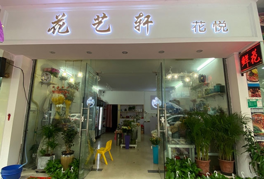 花艺轩花店图片