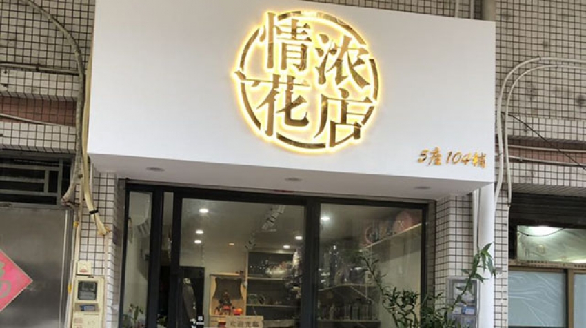 情浓花店图片