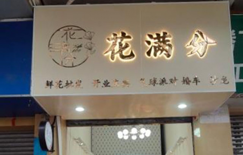 花满分鲜花店图片