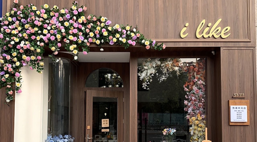 i like花艺花店图片