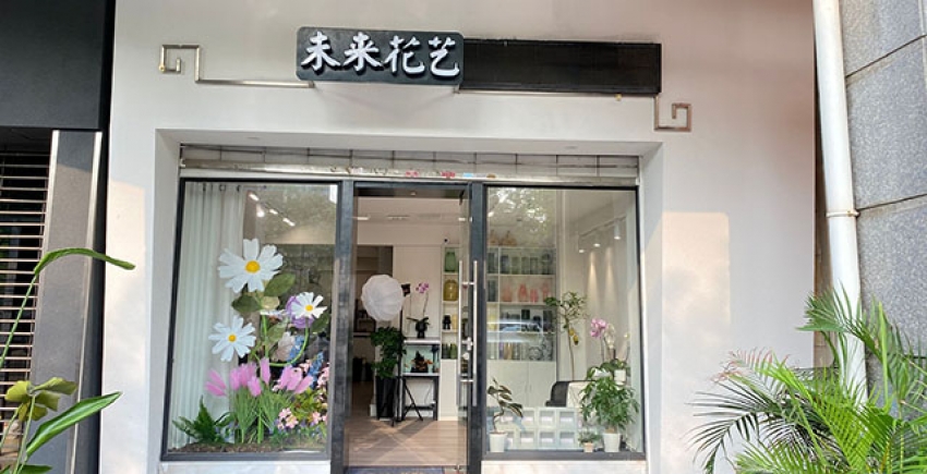 未来花艺鲜花店图片