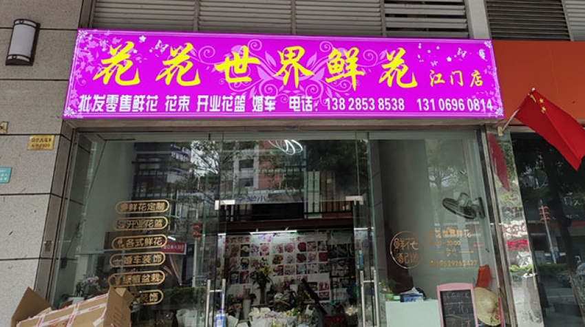 花花世界鲜花店图片