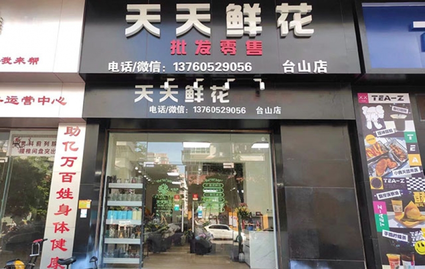 天天鲜花店图片