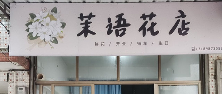 茉语花店图片