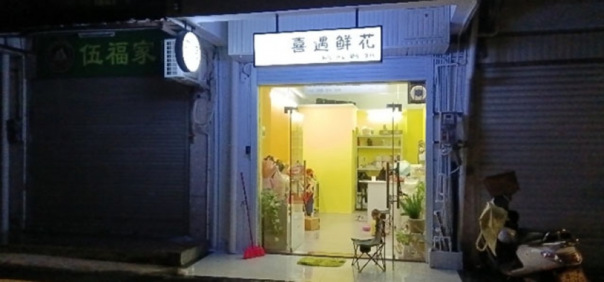 喜遇鲜花店图片