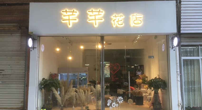 芊芊花店图片