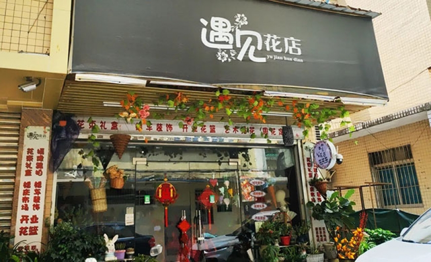 遇见花店图片