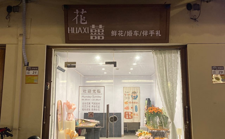 花囍花店图片