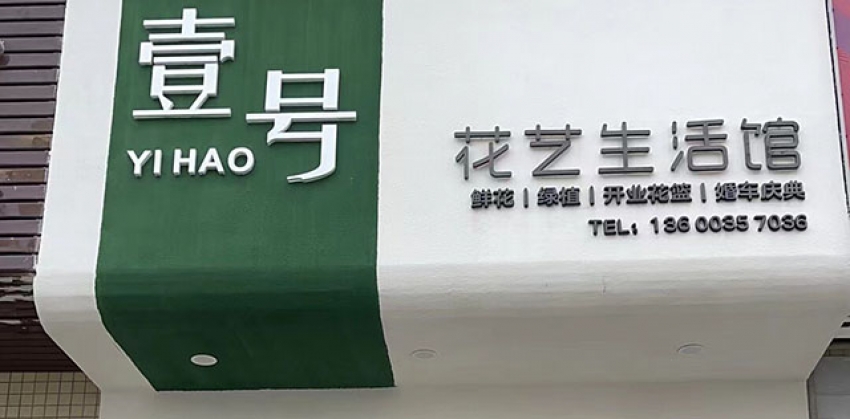 壹号花艺生活馆图片