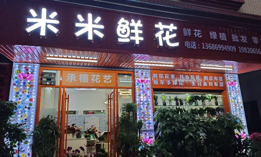 米米鲜花店图片