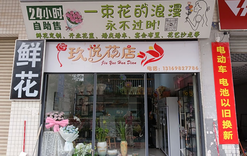 玖悦花店图片