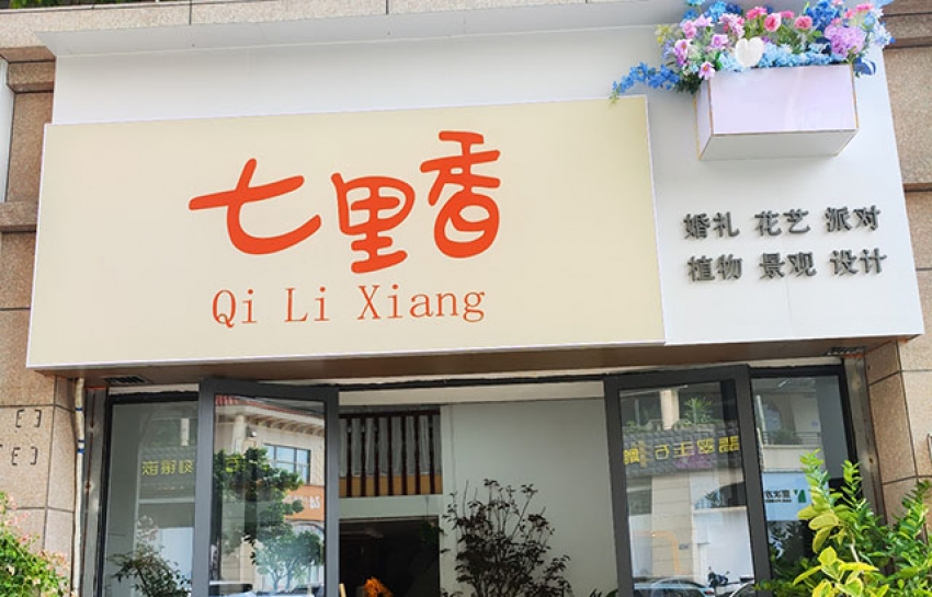 七里香花店图片