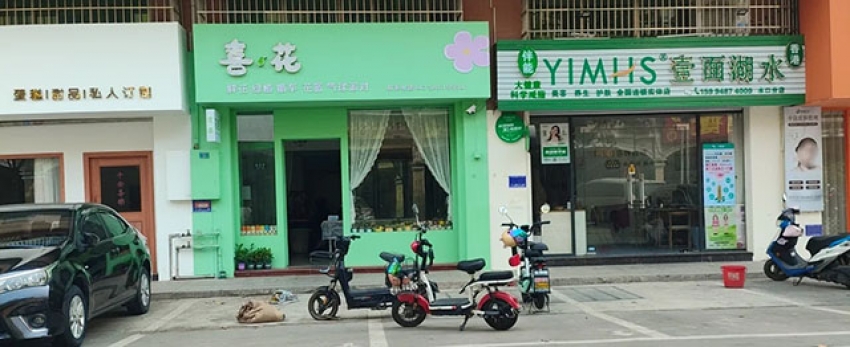 喜花花店图片