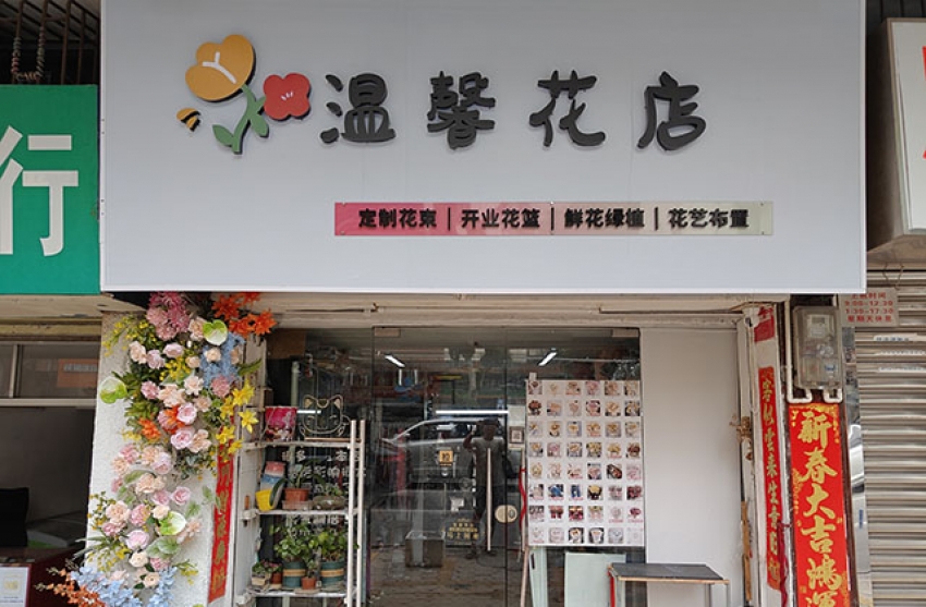 温馨花店图片