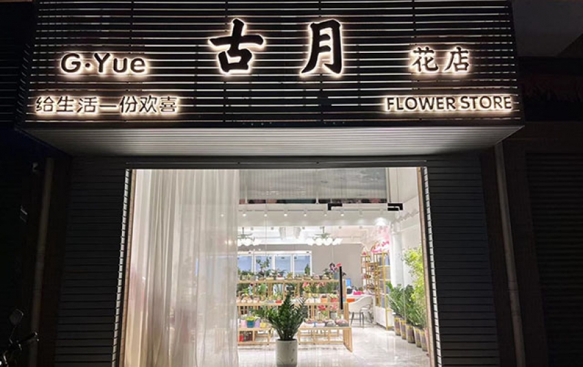 古月花店图片