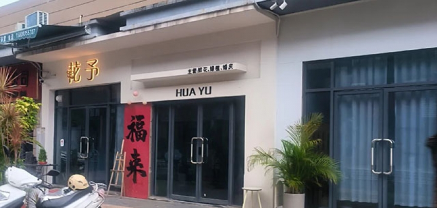 花予花艺工作室图片