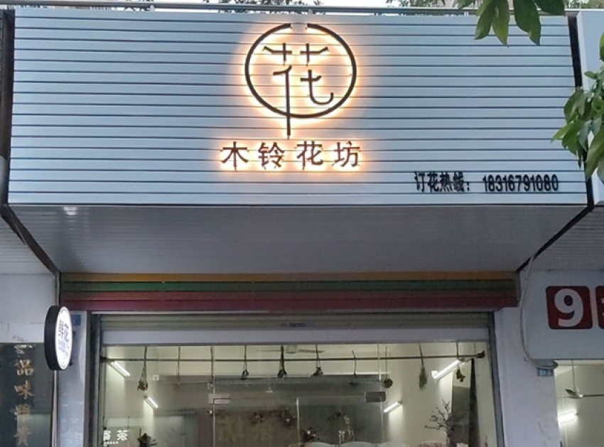花木铃花店图片