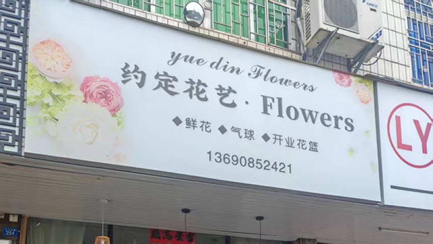 约定花艺坊图片