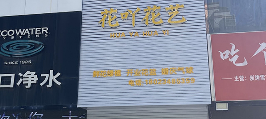 花吖花艺鲜花店图片